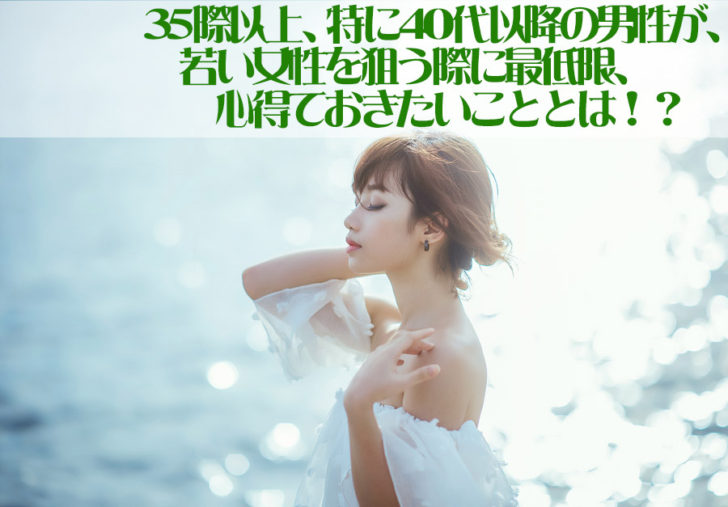 35際以上の男性が若い女性を狙う際に、最低限心得ておきたいこととは！？