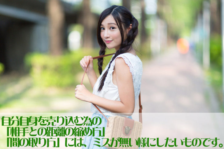 自分自身を売り込む為の「相手との距離の縮め方」「間の取り方」は婚活を進めていく上で、ミスの無い様にしてい者です。