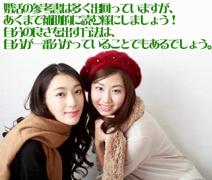 多く出回っている婚活の参考書は、全てを参考にせず、あくまで補助的な参考書と捉えておきましょう。