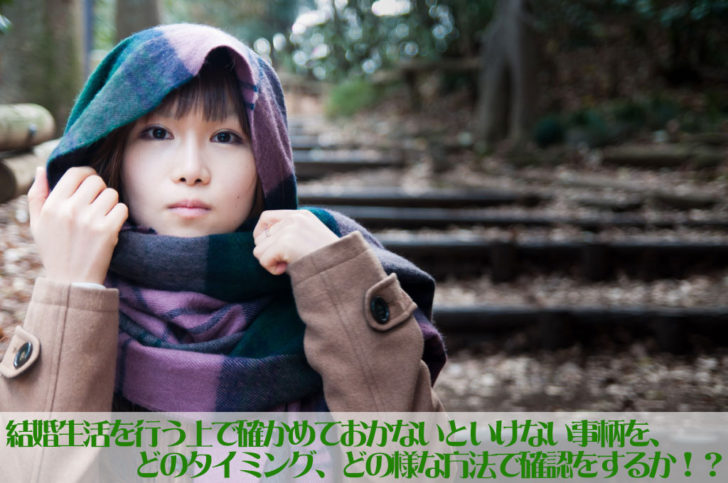 結婚生活を行う上で確認をしておかないといけないことは、何らかのタイミングでしておく必要があります。または上手に話題を作ることも大切なことと言えるでしょう。