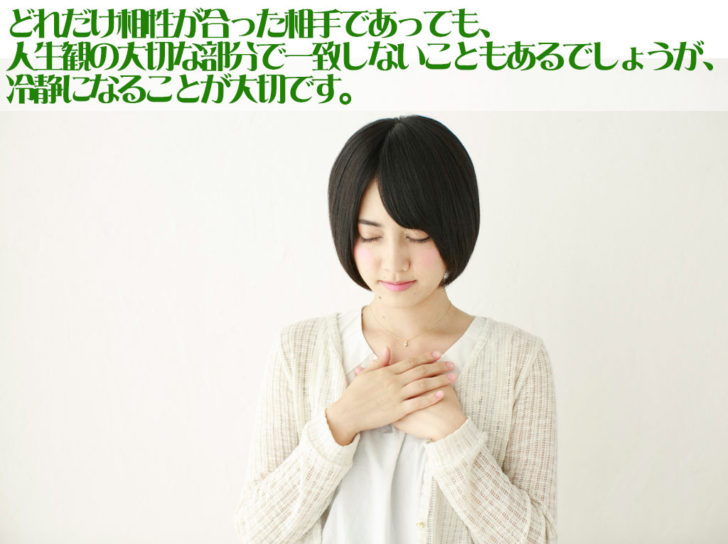 どれだけ好きな人になった人とでも、様々な人生観での相違があることで驚かない様にしておきたいものです。