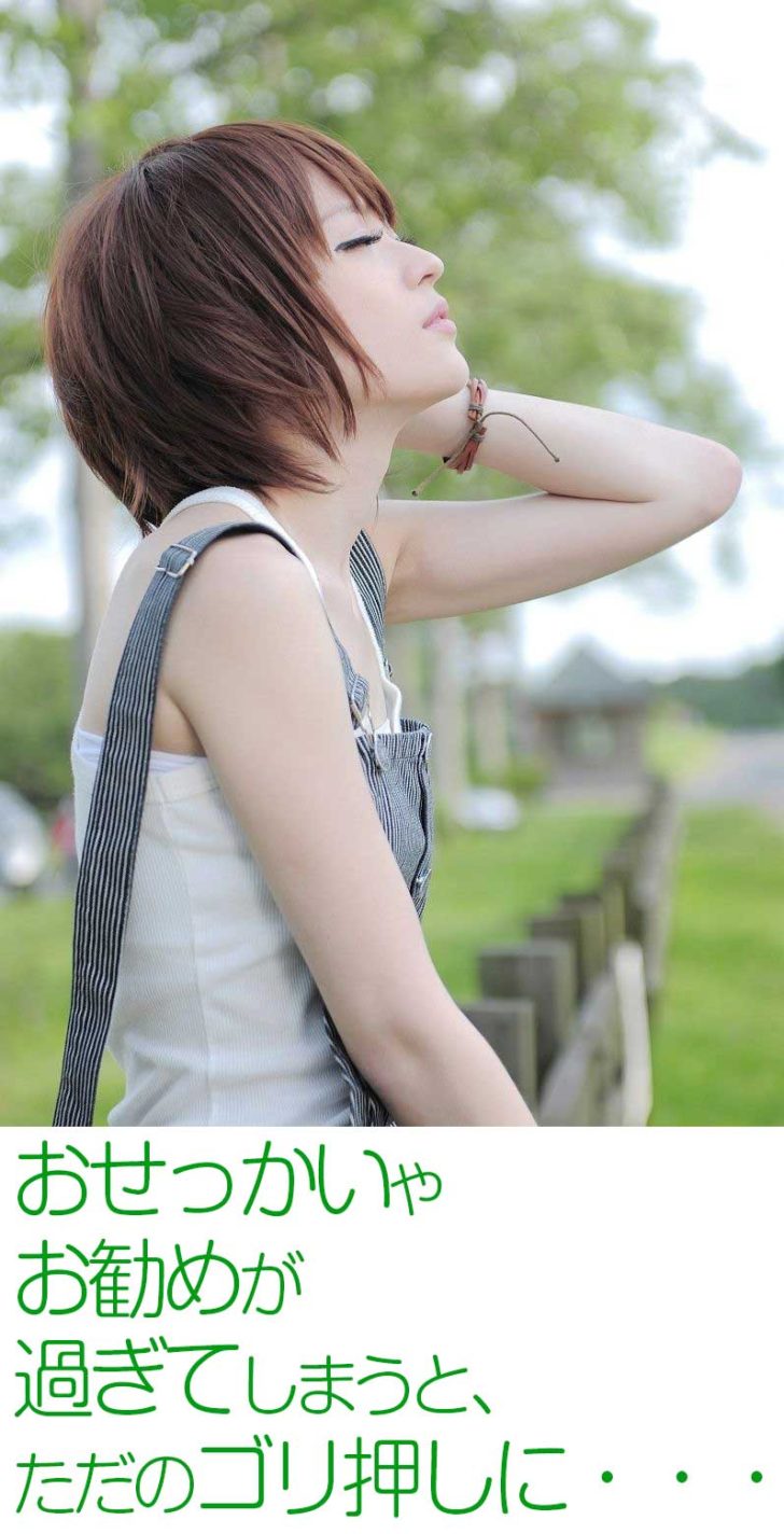 おせっかいや、お勧め、が過ぎてしまうと、ただのゴリ押しになってしまいます。