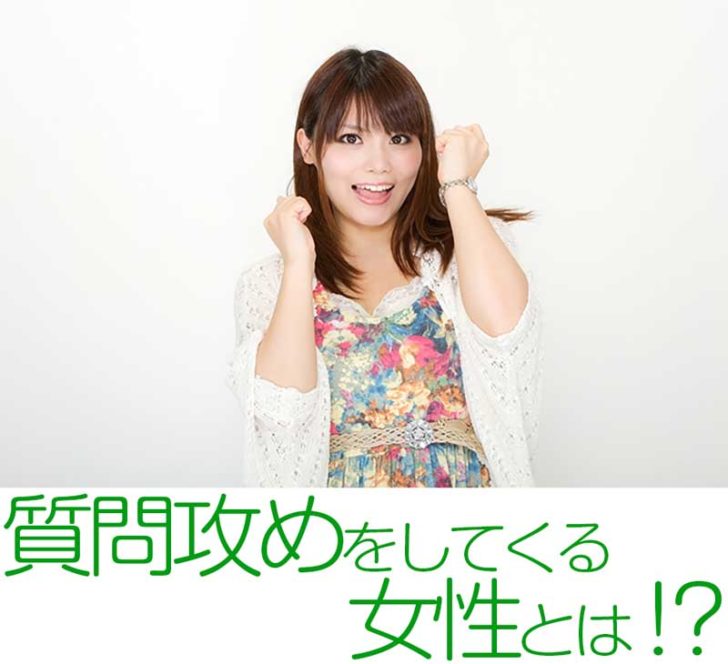 初対面でも質問攻めをしてくる女性について