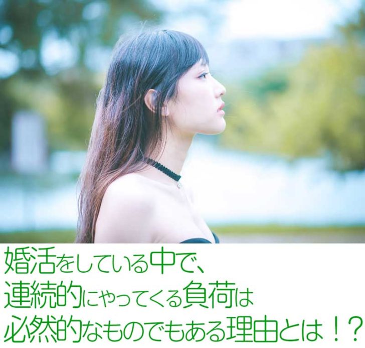 婚活をしている時期に連続的にやってくる負荷は必然的なものでもあるでしょう。