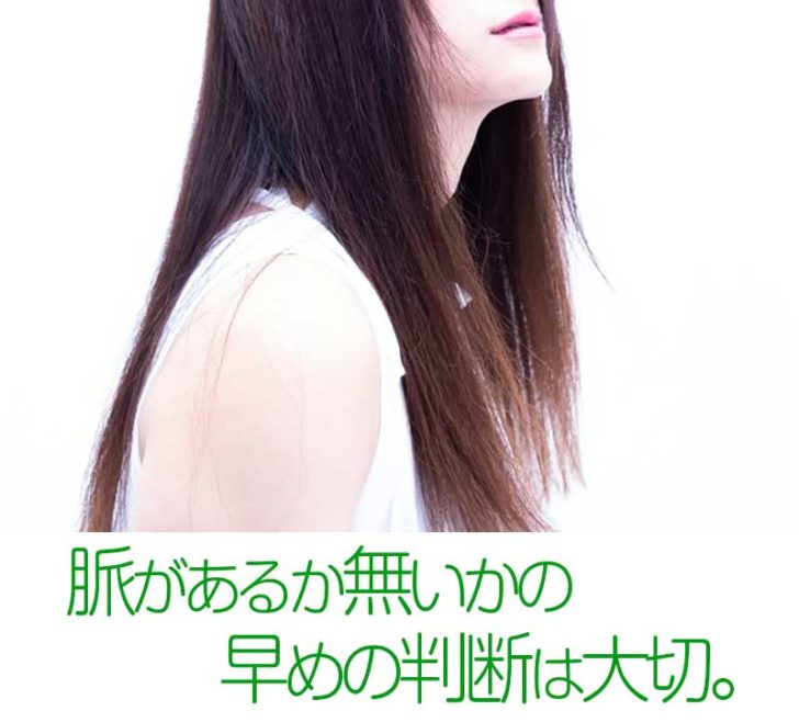 脈があるか無いかの早めの判断について。