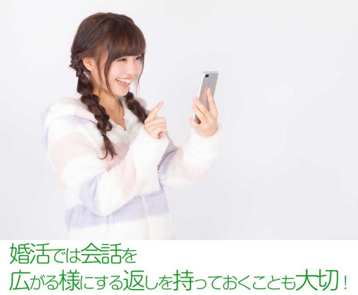 会話を広げる為の返しのパターンを持っておきましょう。