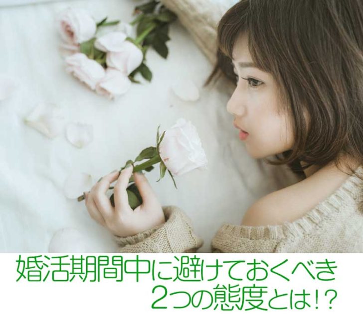 婚活期間中に避けておくべき2つの態度とは！？