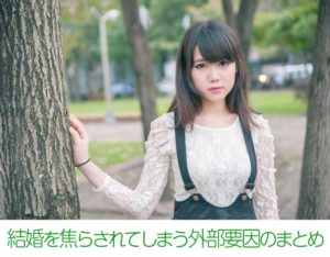 結婚を焦らされる外的な雑音は、遮断されるる状況にしておきましょう！雑音を処理する労力はもったいないものでもあります。