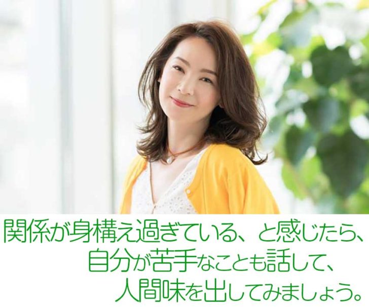 身構えすぎている関係になりそうであれば、自分が持つ苦手なことを相手に伝えてみることも距離を縮める為の要素にもなるでしょう。